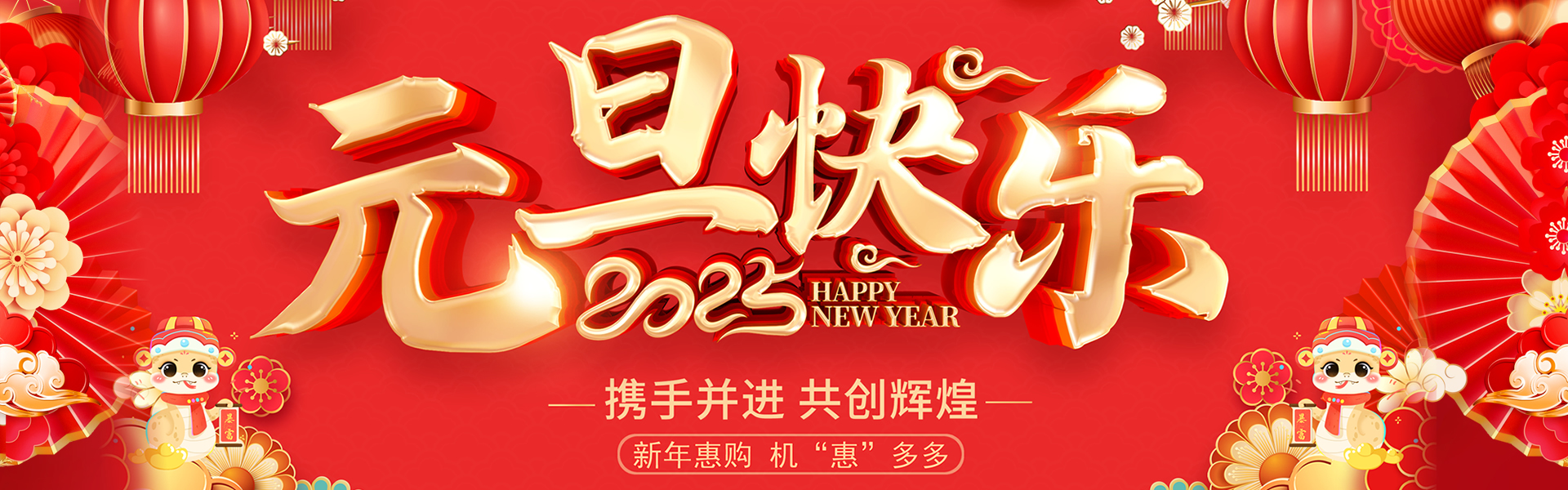 新年快樂